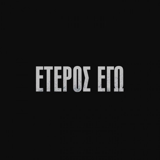 ΕΤΕΡΟΣ ΕΓΩ